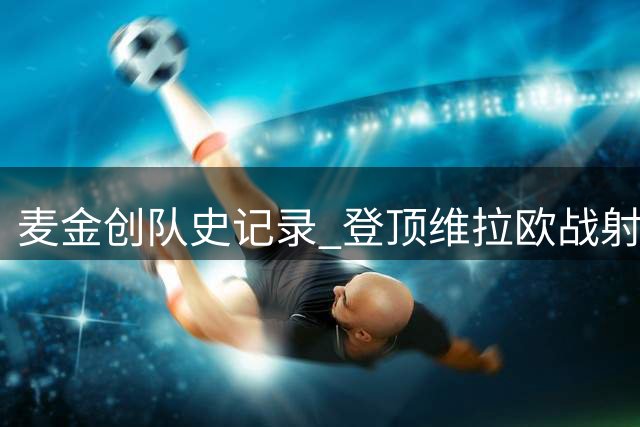 麦金创队史记录 登顶维拉欧战射手榜首
